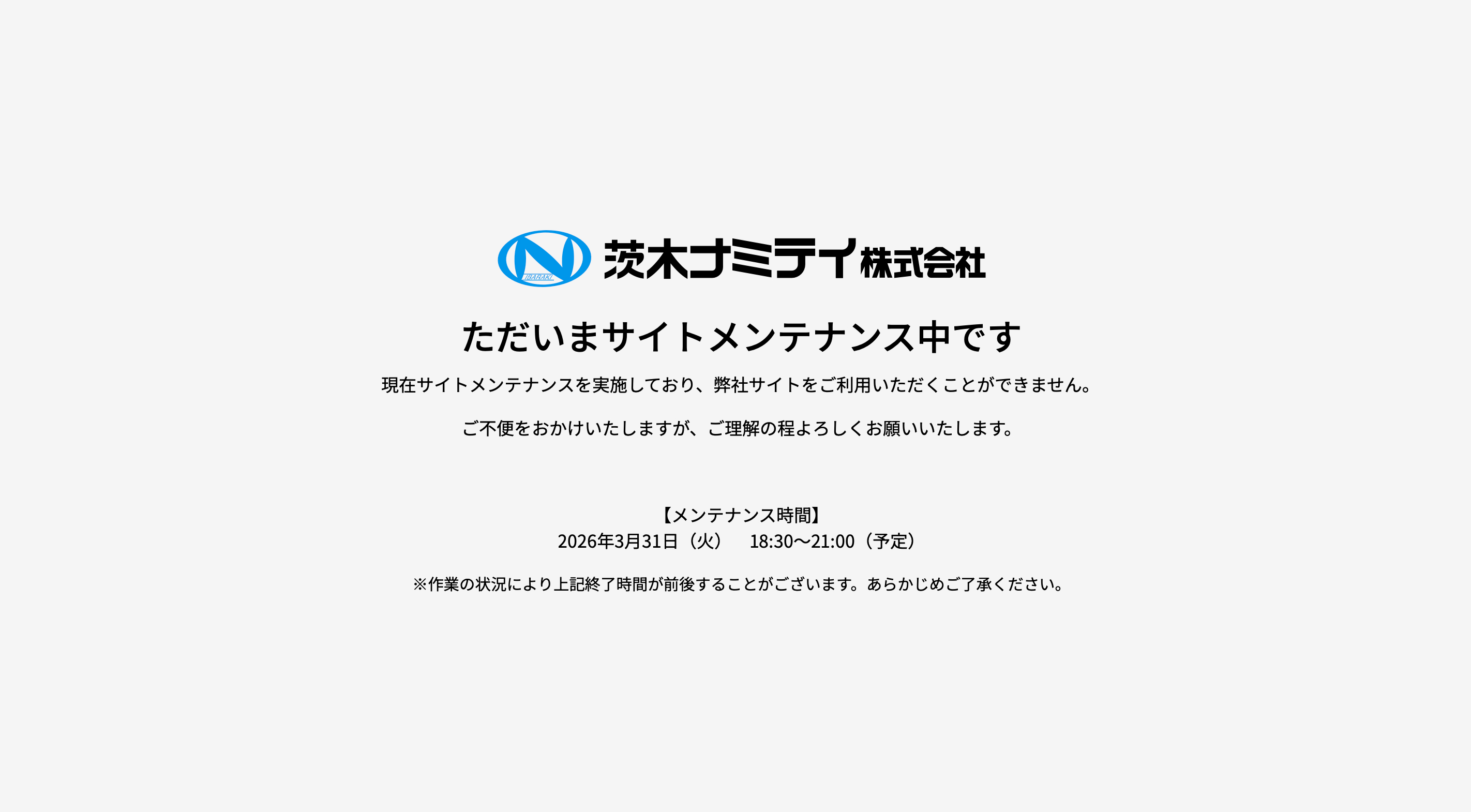 メンテナンス中